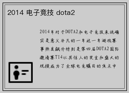 2014 电子竞技 dota2