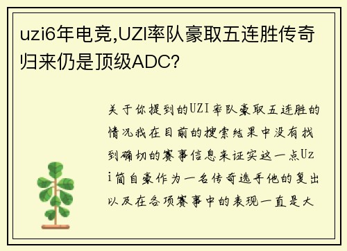 uzi6年电竞,UZI率队豪取五连胜传奇归来仍是顶级ADC？