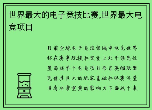 世界最大的电子竞技比赛,世界最大电竞项目