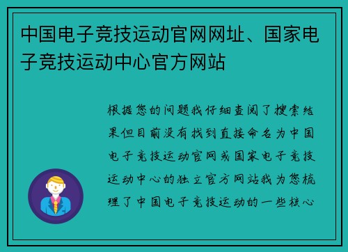 中国电子竞技运动官网网址、国家电子竞技运动中心官方网站