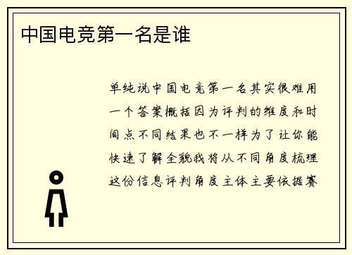 中国电竞第一名是谁